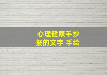 心理健康手抄报的文字 手绘